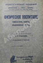 Игнатьев, В.Е. Физическое воспитание. Гимнастика, спорт, подвижные игры