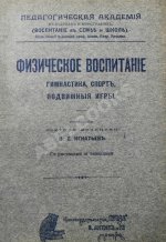 Игнатьев, В.Е. Физическое воспитание. Гимнастика, спорт, подвижные игры