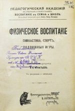 Игнатьев, В.Е. Физическое воспитание. Гимнастика, спорт, подвижные игры
