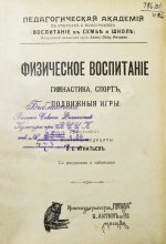 Игнатьев, В.Е. Физическое воспитание. Гимнастика, спорт, подвижные игры