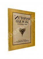 Андреевская, В.Д. История одежды