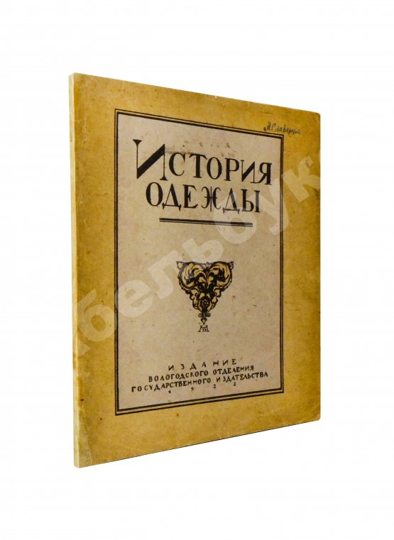 Антикварная книга Андреевская, В.Д. История одежды