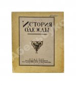 Андреевская, В.Д. История одежды