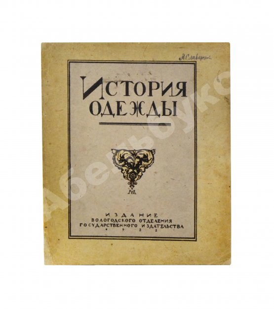 Антикварная книга Андреевская, В.Д. История одежды