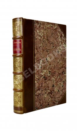 Кеннан, Д. Сибирь