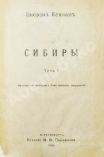 Кеннан, Д. Сибирь