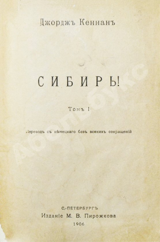 Антикварная книга Кеннан, Д. Сибирь