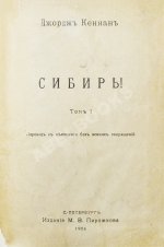 Кеннан, Д. Сибирь
