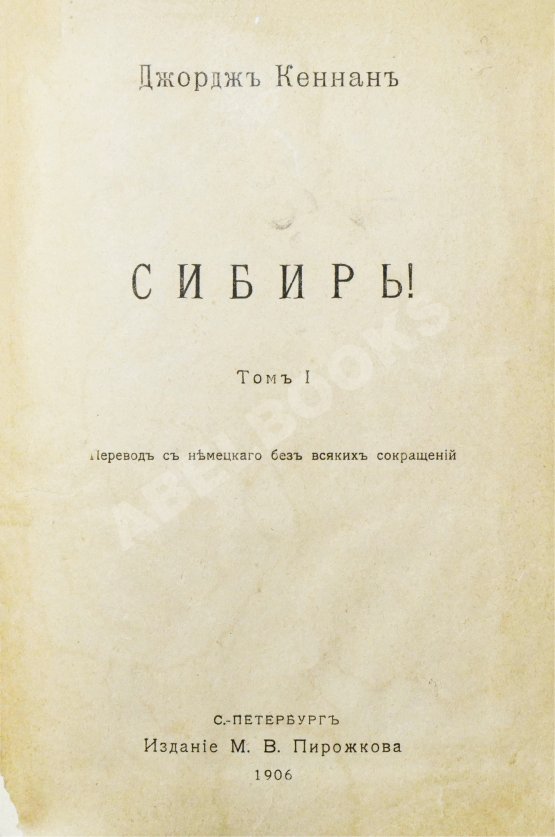 Антикварная книга Кеннан, Д. Сибирь
