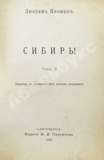 Кеннан, Д. Сибирь