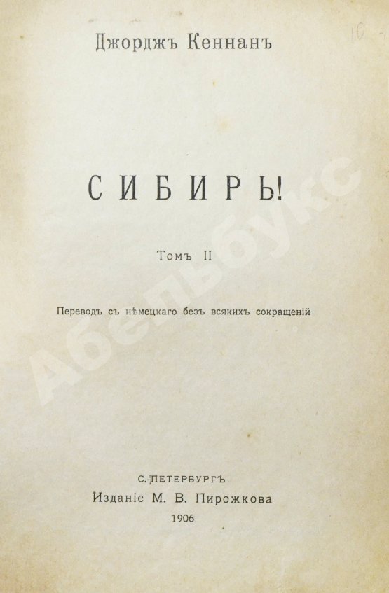 Антикварная книга Кеннан, Д. Сибирь
