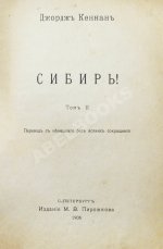 Кеннан, Д. Сибирь