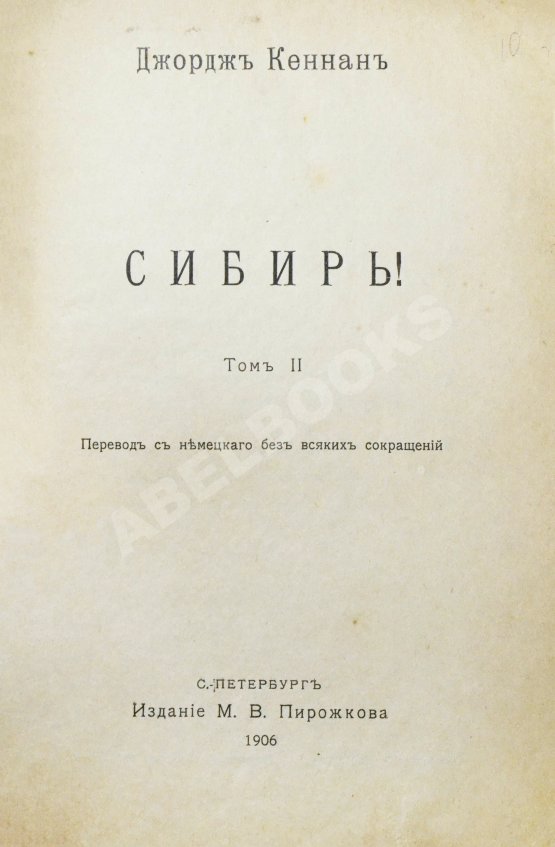Антикварная книга Кеннан, Д. Сибирь