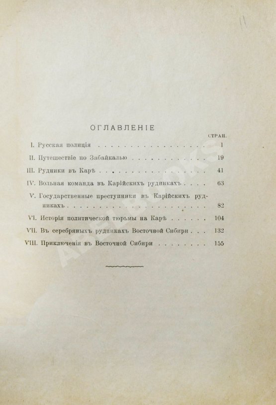 Антикварная книга Кеннан, Д. Сибирь