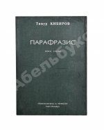 Кибиров, Т.Ю. [автограф] Парафразис. Книга стихов