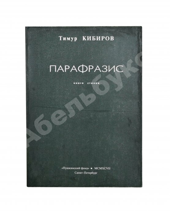 Антикварная книга Кибиров, Т.Ю. [автограф] Парафразис. Книга стихов