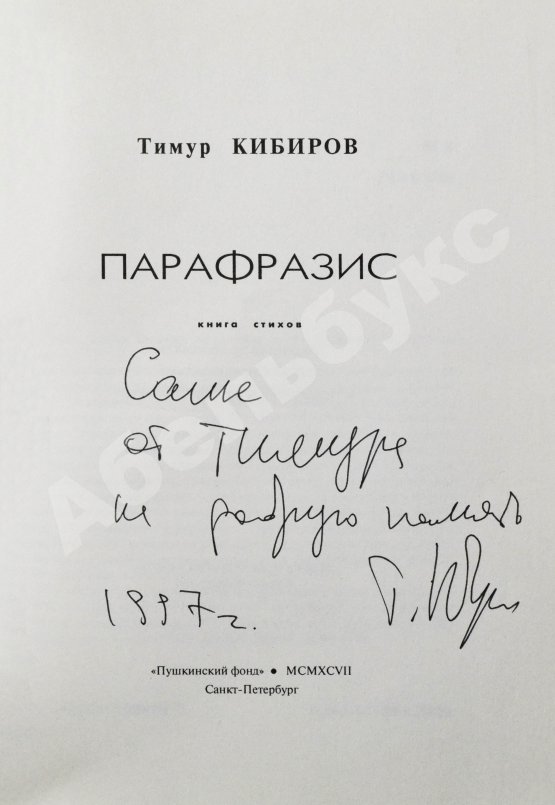 Антикварная книга Кибиров, Т.Ю. [автограф] Парафразис. Книга стихов