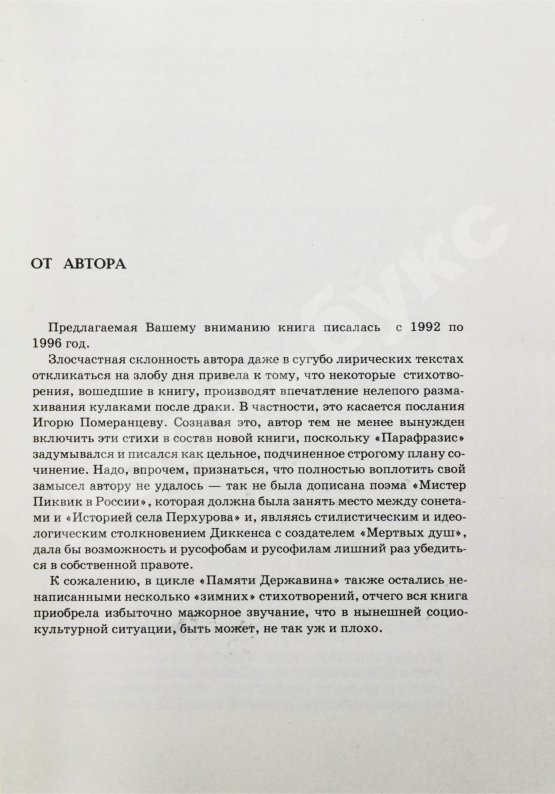 Антикварная книга Кибиров, Т.Ю. [автограф] Парафразис. Книга стихов