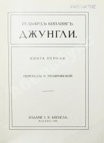 Киплинг, Р. Джунгли