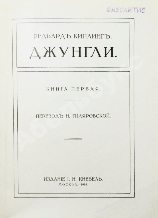 Антикварная книга Киплинг, Р. Джунгли