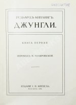 Киплинг, Р. Джунгли