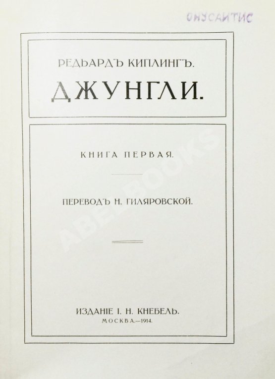 Антикварная книга Киплинг, Р. Джунгли