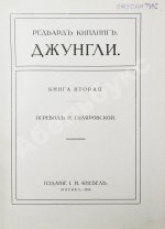 Киплинг, Р. Джунгли