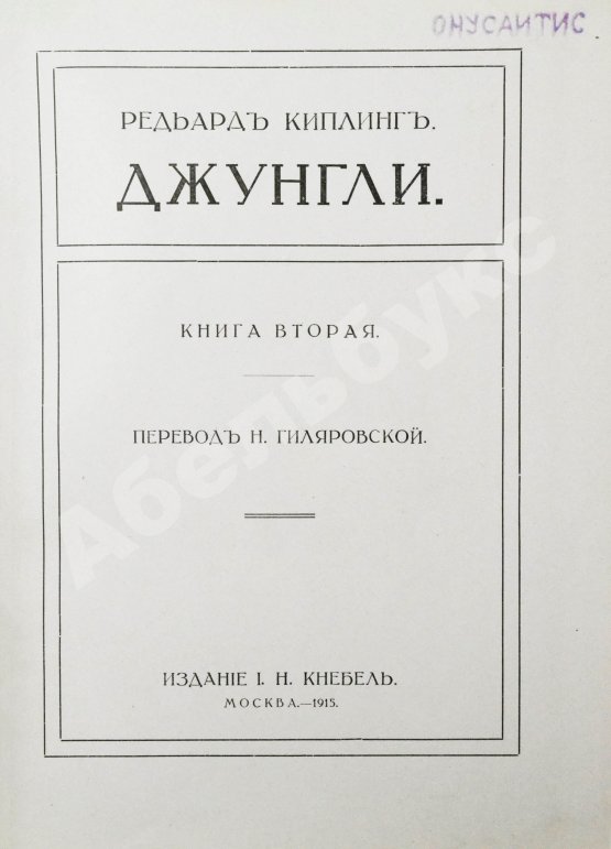 Антикварная книга Киплинг, Р. Джунгли