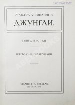 Киплинг, Р. Джунгли