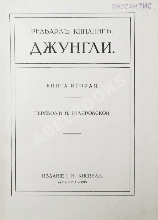 Антикварная книга Киплинг, Р. Джунгли
