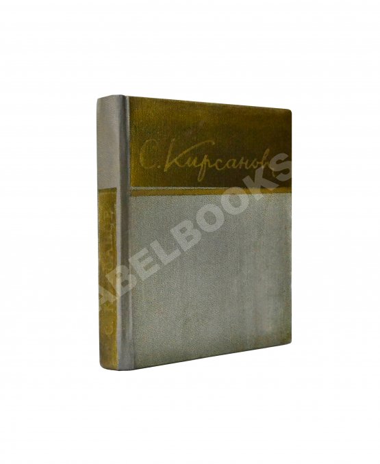 Антикварная книга Кирсанов, С.И. [автограф] Стихи