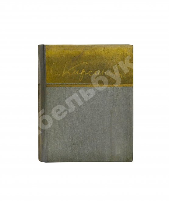 Антикварная книга Кирсанов, С.И. [автограф] Стихи