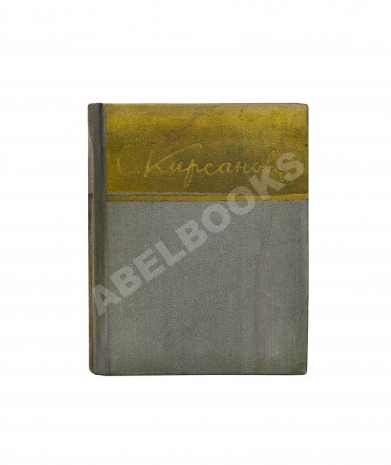 Антикварная книга Кирсанов, С.И. [автограф] Стихи