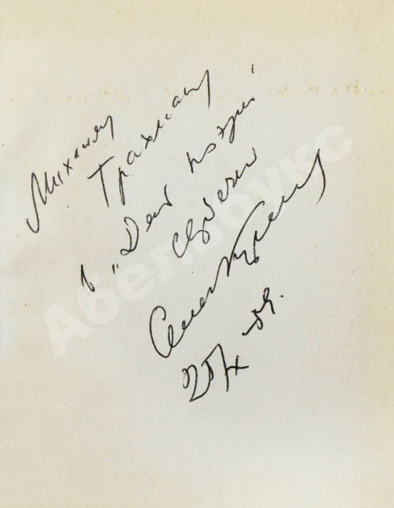 Антикварная книга Кирсанов, С.И. [автограф] Стихи