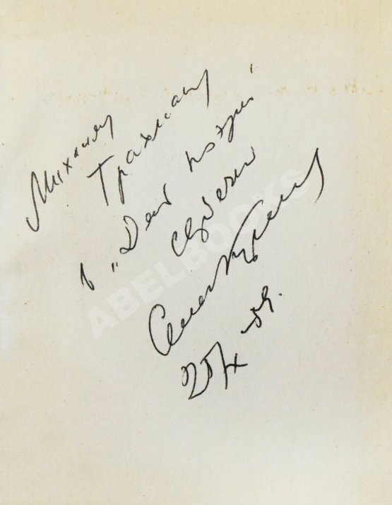 Антикварная книга Кирсанов, С.И. [автограф] Стихи