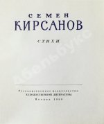 Кирсанов, С.И. [автограф] Стихи