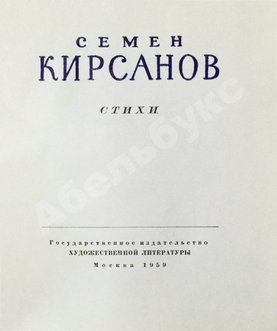 Антикварная книга Кирсанов, С.И. [автограф] Стихи
