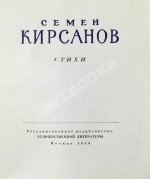 Кирсанов, С.И. [автограф] Стихи