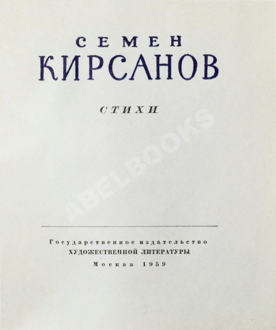 Антикварная книга Кирсанов, С.И. [автограф] Стихи