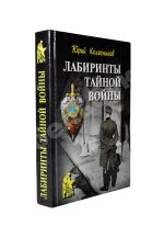 Колесников, Ю.А. [автограф] Лабиринты тайной войны