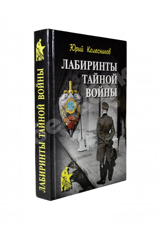 Антикварная книга Колесников, Ю.А. [автограф] Лабиринты тайной войны