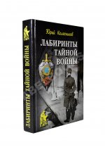 Колесников, Ю.А. [автограф] Лабиринты тайной войны