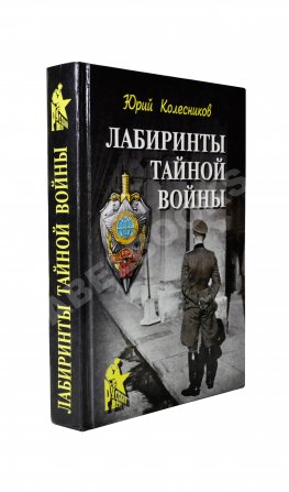 Колесников, Ю.А. [автограф] Лабиринты тайной войны