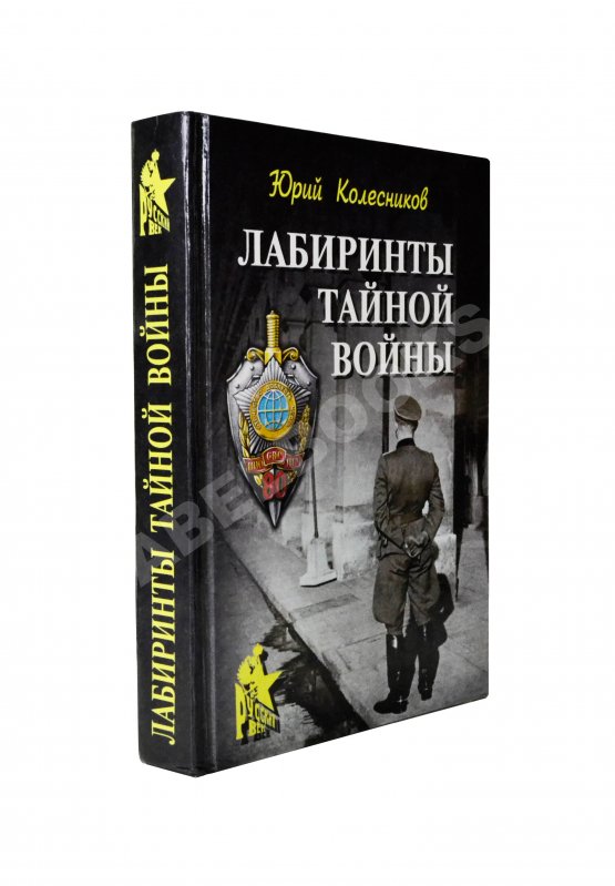 Антикварная книга Колесников, Ю.А. [автограф] Лабиринты тайной войны