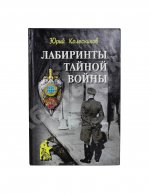 Колесников, Ю.А. [автограф] Лабиринты тайной войны