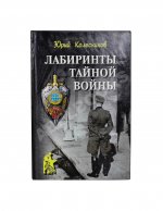 Колесников, Ю.А. [автограф] Лабиринты тайной войны