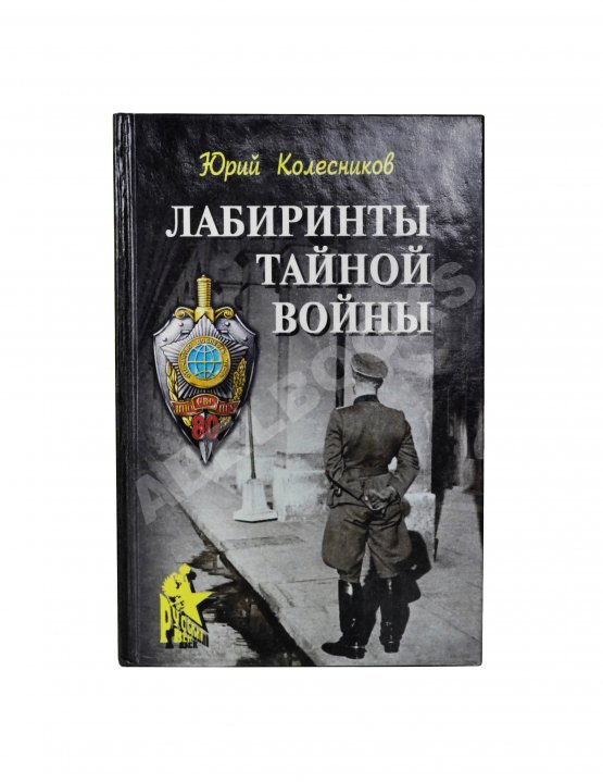 Антикварная книга Колесников, Ю.А. [автограф] Лабиринты тайной войны