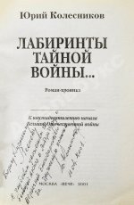 Колесников, Ю.А. [автограф] Лабиринты тайной войны