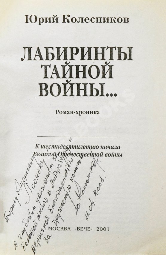 Антикварная книга Колесников, Ю.А. [автограф] Лабиринты тайной войны