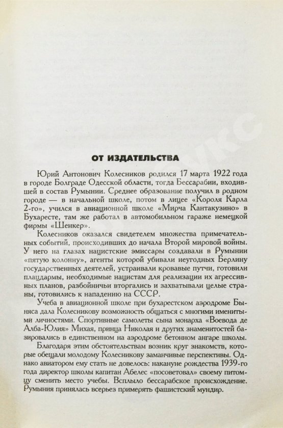 Антикварная книга Колесников, Ю.А. [автограф] Лабиринты тайной войны